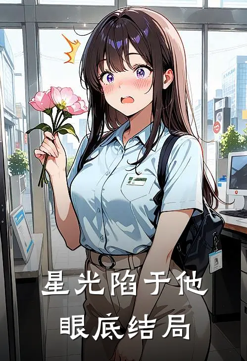星光陷于他眼底结局