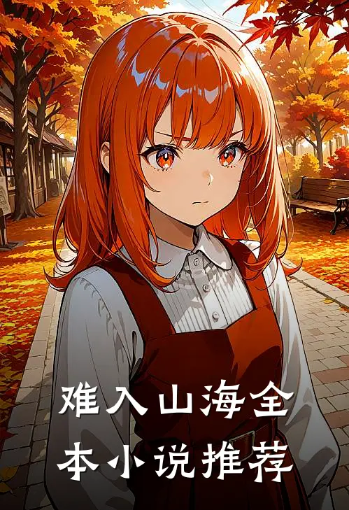 难入山海全本小说推荐