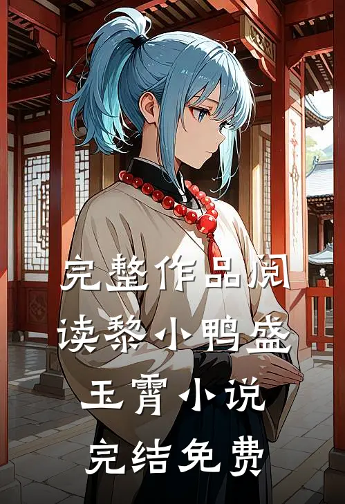 完整作品阅读黎小鸭盛玉霄小说完结免费