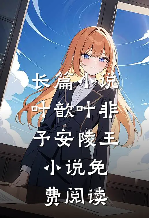 长篇小说叶歆叶非予安陵王小说免费阅读