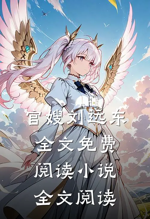 官嫂刘远东全文免费阅读小说全文阅读