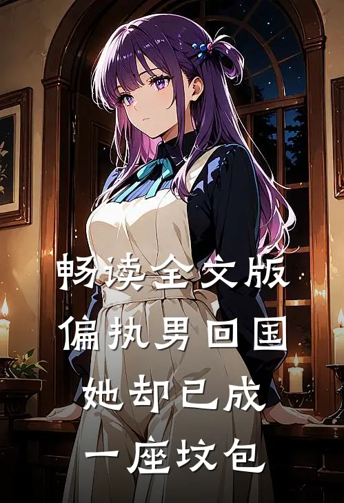 畅读全文版偏执男回国：她却已成一座坟包