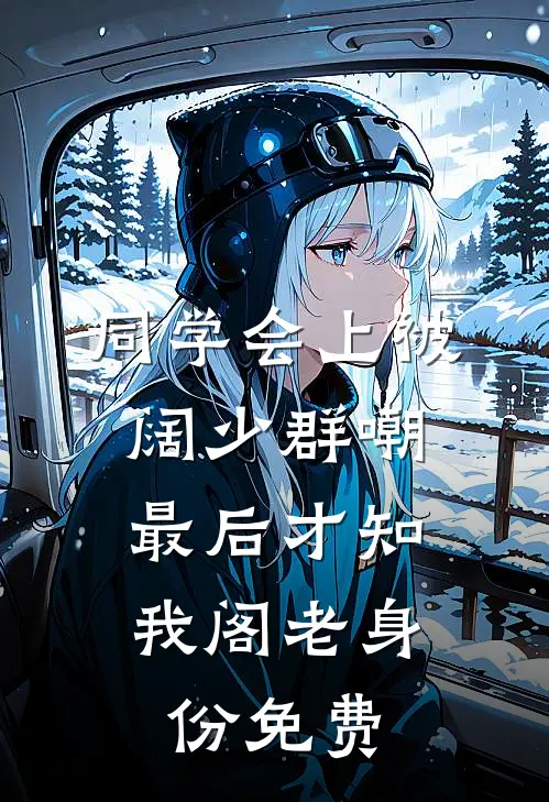 同学会上被阔少群嘲，最后才知我阁老身份免费