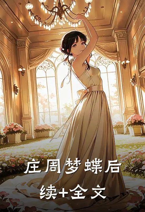 庄周梦蝶后续+全文