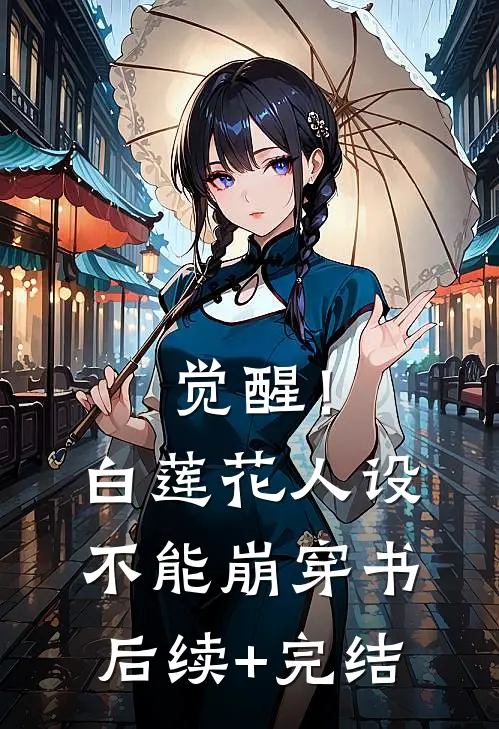 觉醒！白莲花人设不能崩【穿书】后续+完结