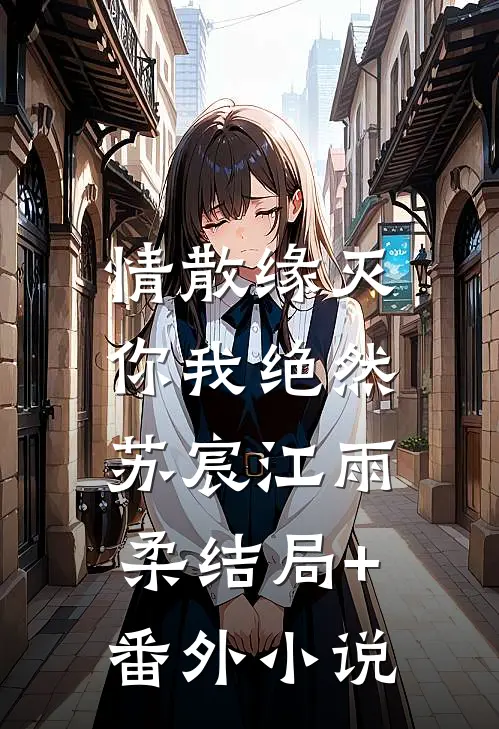 情散缘灭，你我绝然苏宸江雨柔结局+番外小说