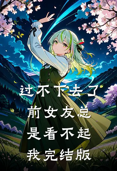 过不下去了，前女友总是看不起我完结版