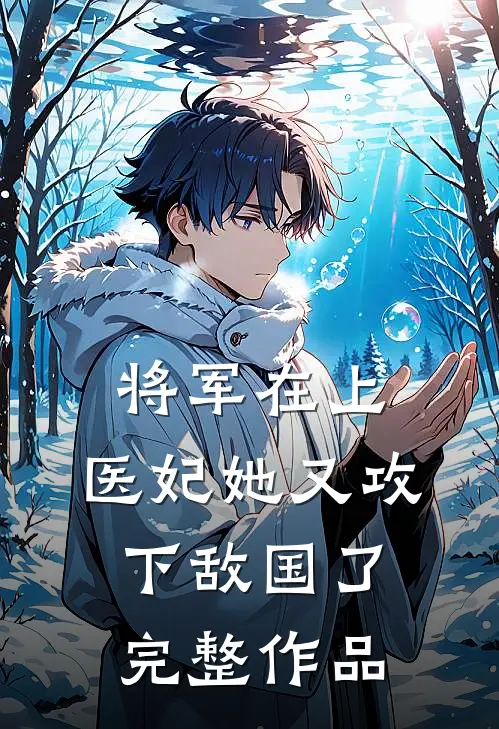 将军在上，医妃她又攻下敌国了完整作品