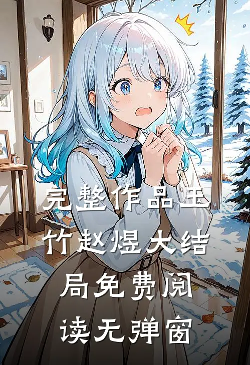 完整作品玉竹赵煜大结局免费阅读无弹窗