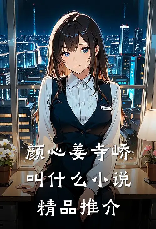 颜心姜寺峤叫什么小说精品推介