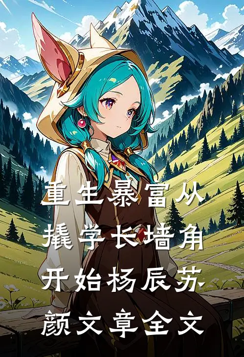 重生暴富从撬学长墙角开始杨辰苏颜文章全文