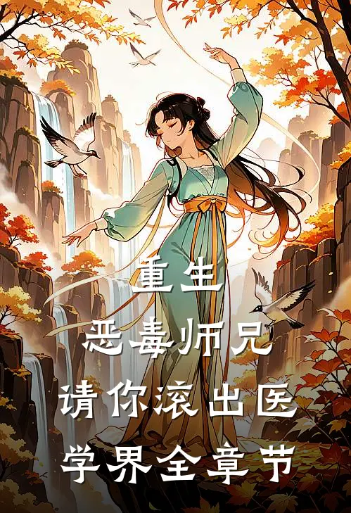 重生：恶毒师兄，请你滚出医学界全章节