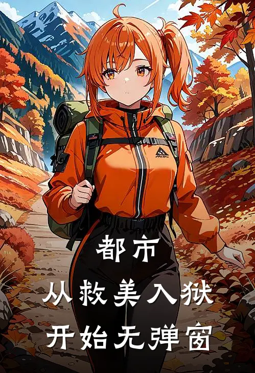 都市：从救美入狱开始无弹窗