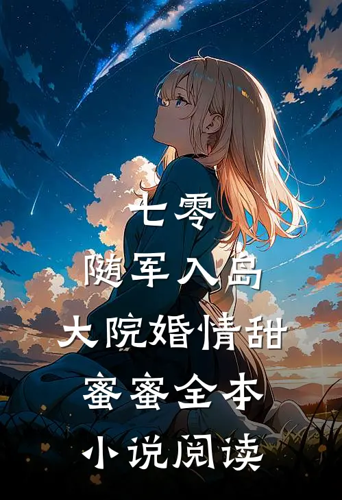 七零：随军入岛，大院婚情甜蜜蜜全本小说阅读