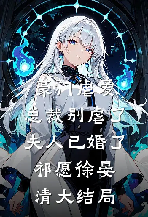 豪门虐爱：总裁别虐了，夫人已婚了祁愿徐晏清大结局