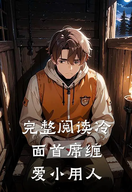 完整阅读冷面首席缠爱小用人