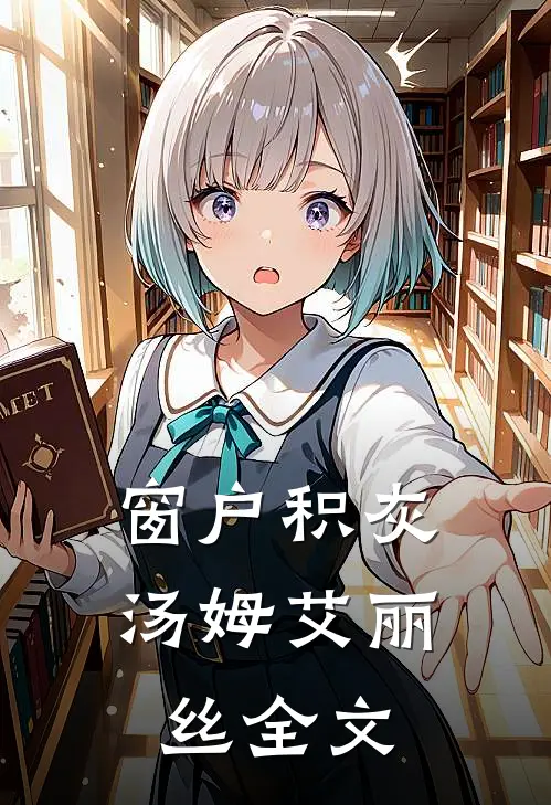 窗户积灰汤姆艾丽丝全文