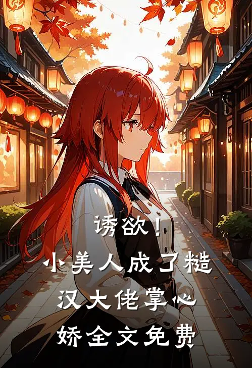 诱欲！小美人成了糙汉大佬掌心娇全文免费