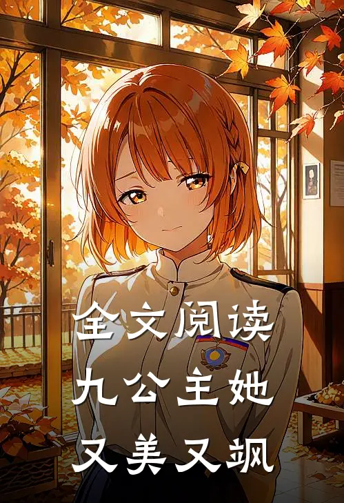 全文阅读九公主她又美又飒