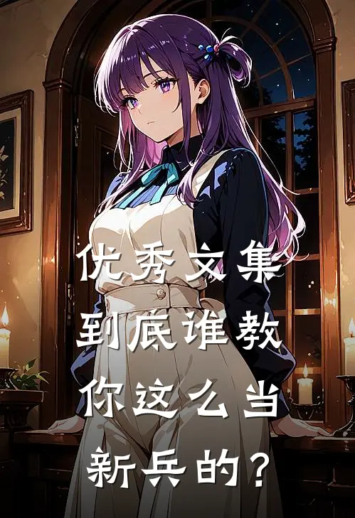 优秀文集到底谁教你这么当新兵的？