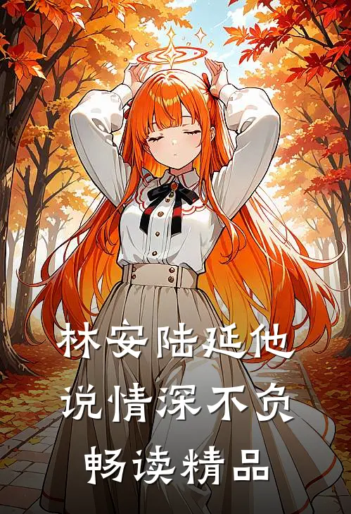 林安陆延他说情深不负畅读精品