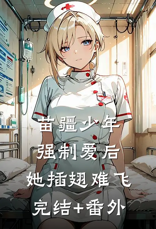 苗疆少年强制爱后，她插翅难飞完结+番外