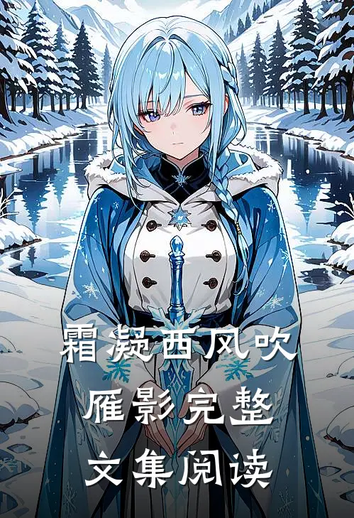 霜凝西风吹雁影完整文集阅读