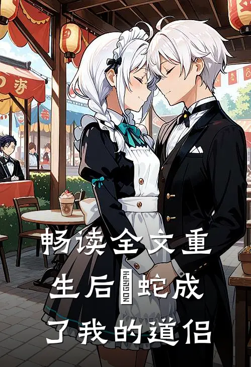 畅读全文重生后螣蛇成了我的道侣