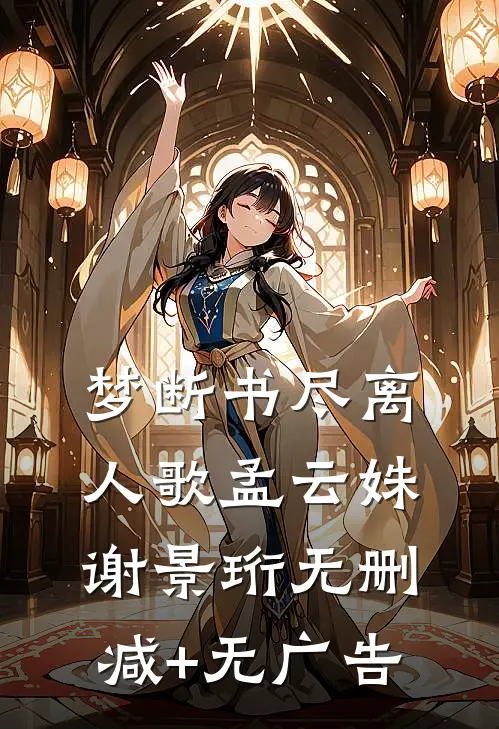 梦断书尽离人歌孟云姝谢景珩无删减+无广告