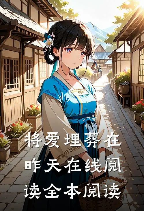 将爱埋葬在昨天在线阅读全本阅读