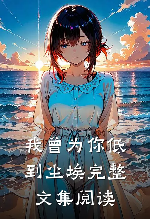 我曾为你低到尘埃完整文集阅读