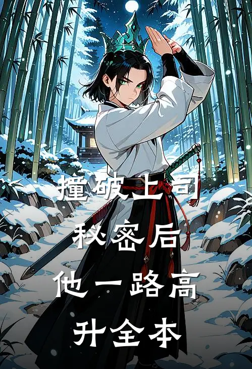 撞破上司秘密后，他一路高升全本