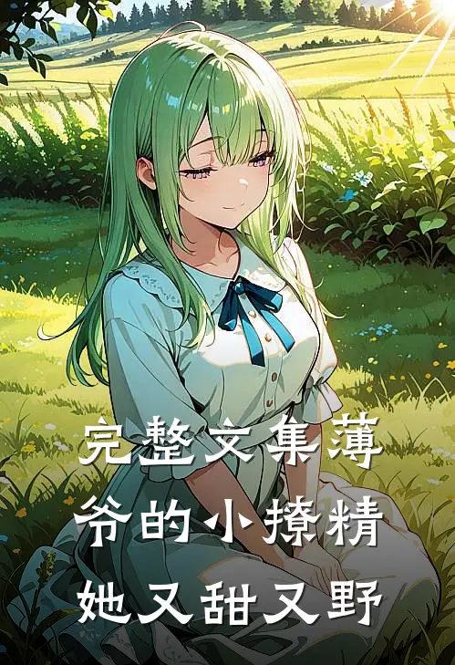 完整文集薄爷的小撩精她又甜又野