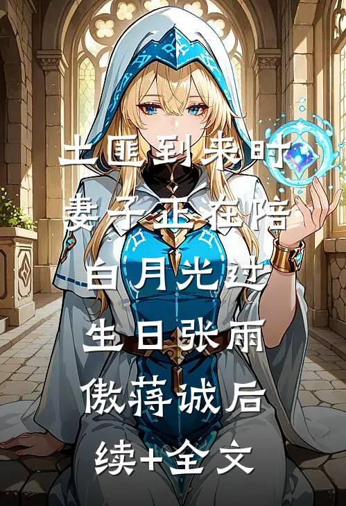 土匪到来时，妻子正在陪白月光过生日张雨傲蒋诚后续+全文