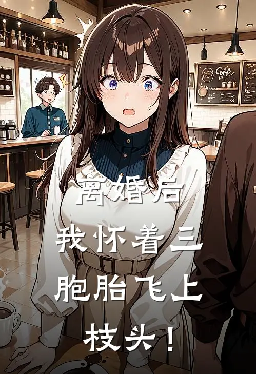 离婚后，我怀着三胞胎飞上枝头！