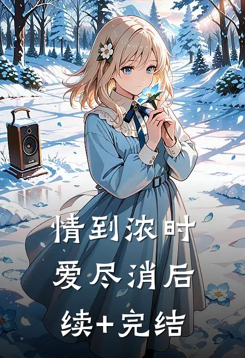 情到浓时爱尽消后续+完结