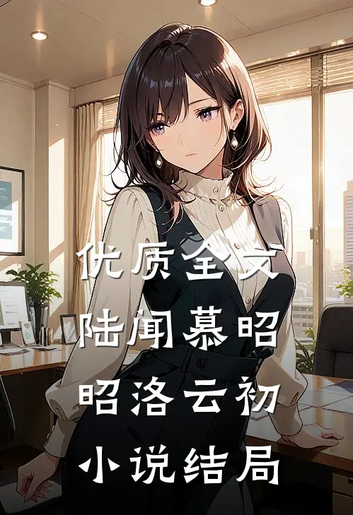 优质全文陆闻慕昭昭洛云初小说结局