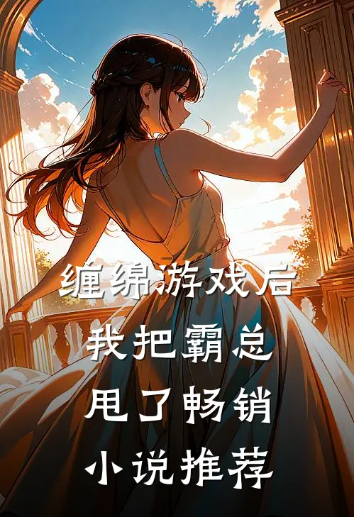 缠绵游戏后，我把霸总甩了畅销小说推荐