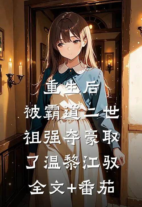重生后，被霸道二世祖强夺豪取了温黎江驭全文+番茄