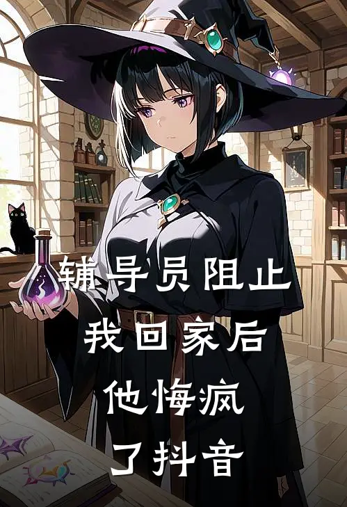 辅导员阻止我回家后，他悔疯了抖音