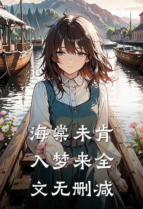 海棠未肯入梦来全文无删减