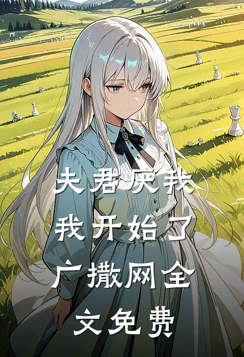 夫君厌我，我开始了广撒网全文免费