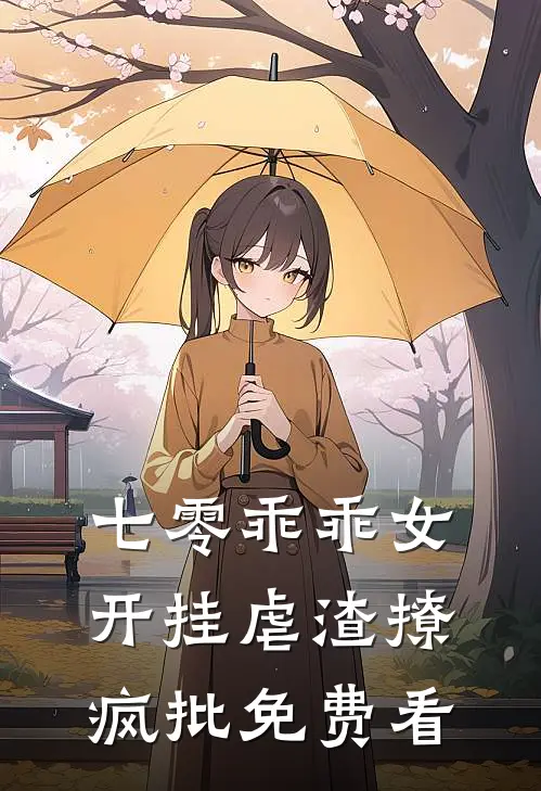 七零乖乖女，开挂虐渣撩疯批免费看
