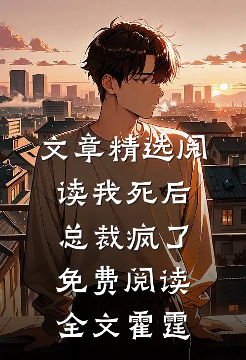 文章精选阅读我死后总裁疯了免费阅读全文霍霆