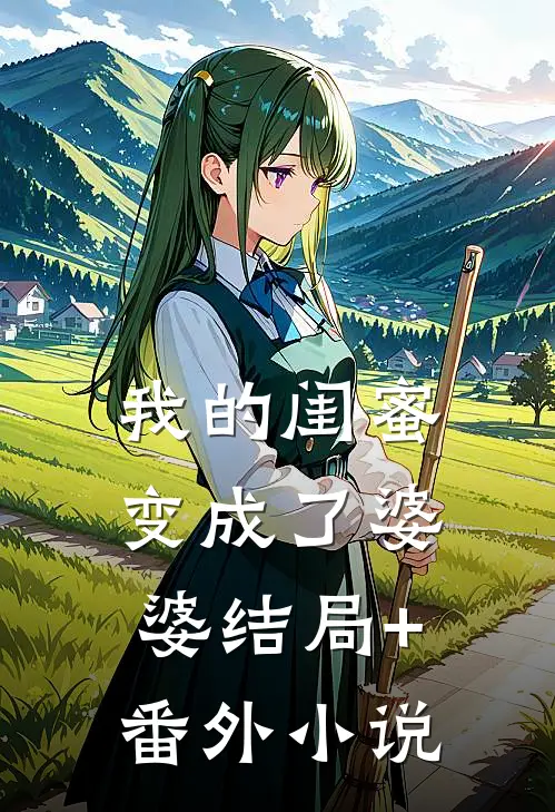 我的闺蜜变成了婆婆结局+番外小说