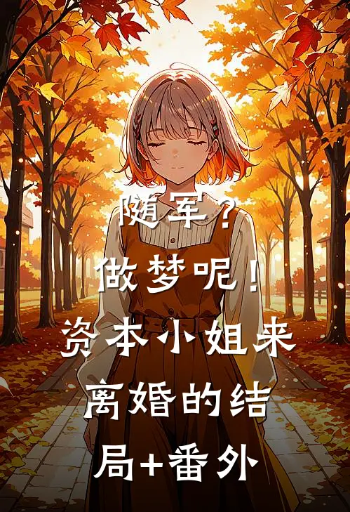 随军？做梦呢！资本小姐来离婚的结局+番外