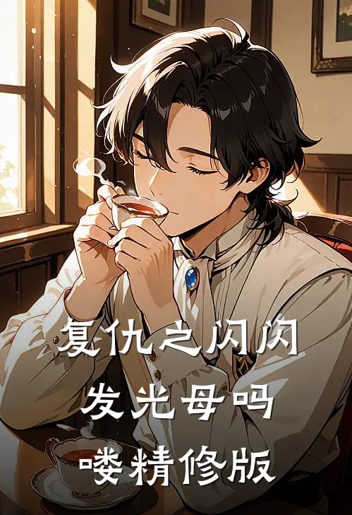 复仇之闪闪发光母吗喽精修版