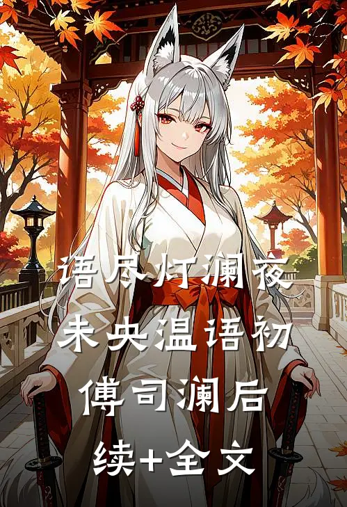 语尽灯澜夜未央温语初傅司澜后续+全文