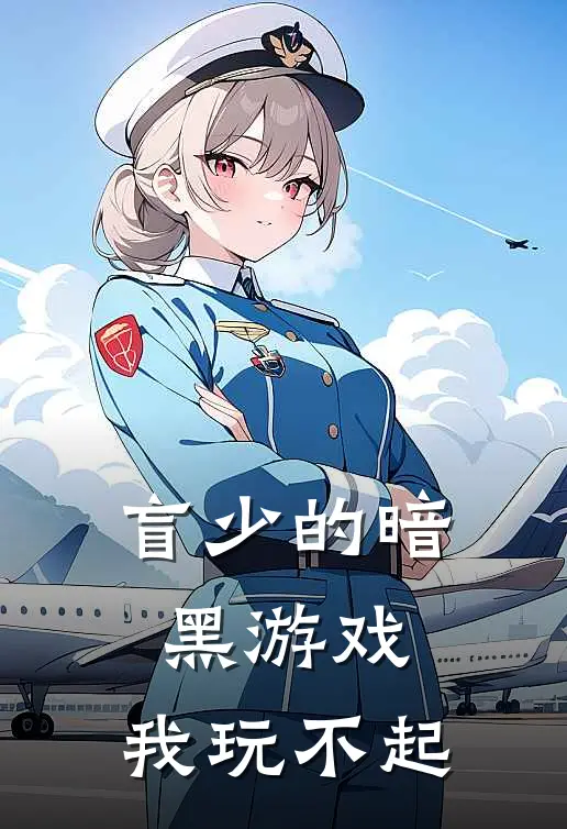 盲少的暗黑游戏，我玩不起