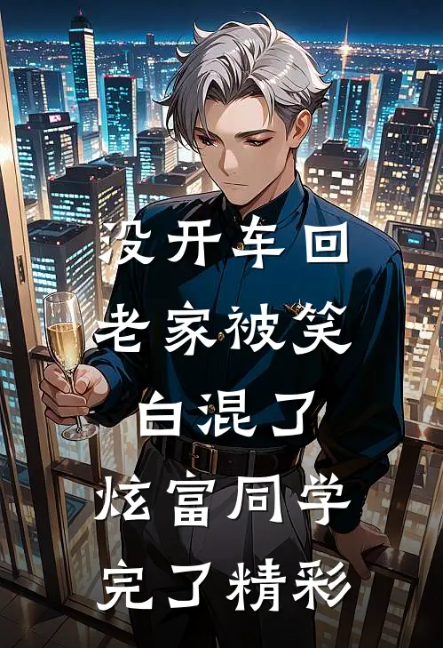 没开车回老家被笑白混了，炫富同学完了精彩
